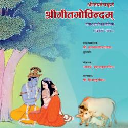 गीतगोविंद खंड 2