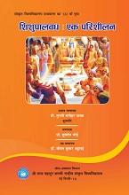 शिशुपालवध: एक परिशीलन Image
